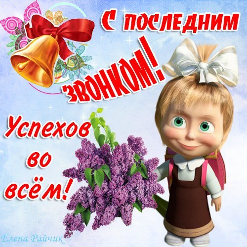 http://www.oloveza.ru/_mod_files/ce_images/pozdravlenija_ljubimomu_parnju_na_poslednij_zvonok.jpg
