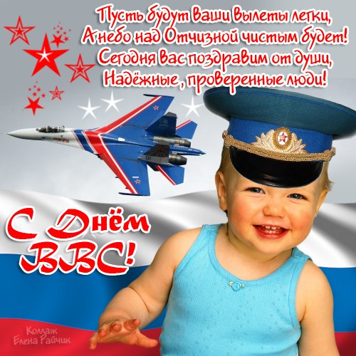 День Военно Воздушных Сил Поздравления