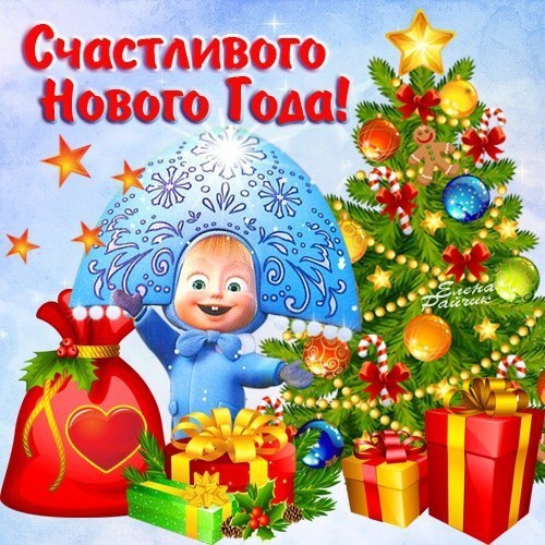 Поздравление С Новым Годом Желаю Детишек