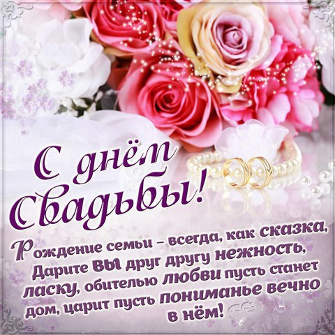 Православные Поздравления С Днем Бракосочетания