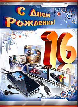 Стихи на день рождения 16 лет парню - лучшая подборка открыток в разделе: С днем рождения на npf-rpf.ru