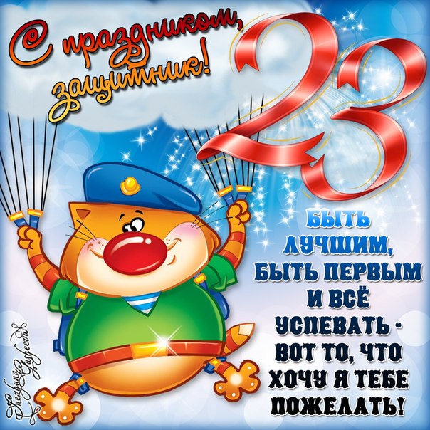 С 23 февраля - 5 - лучшая подборка открыток в разделе: С 23 февраля на npf-rpf.ru