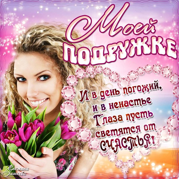 Веселые поздравления подруге детства - лучшая подборка открыток в разделе: Подруге на npf-rpf.ru