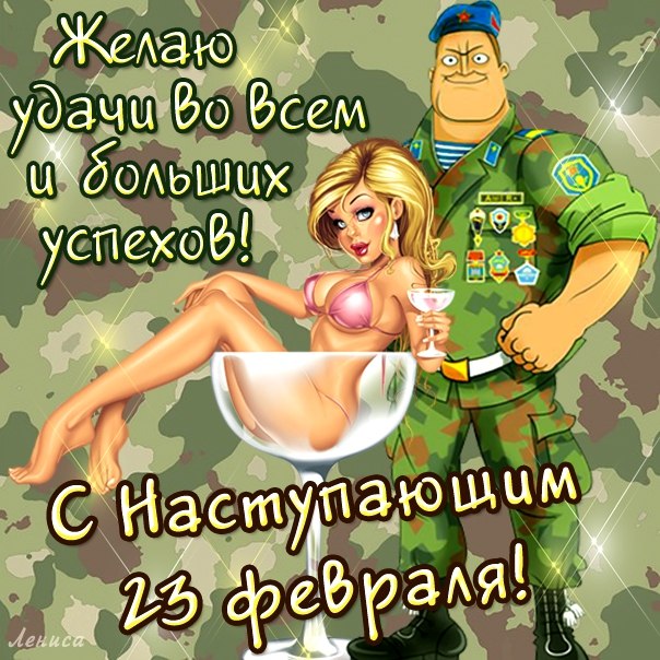 http://www.oloveza.ru/_mod_files/ce_images/prikol_nye_sms_muzhchinam_s_23_fevralja.jpg